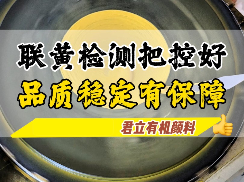 联黄检测把控好,品质稳定有保障#有机颜料 #联苯胺黄 #君立有机颜料哔哩哔哩bilibili