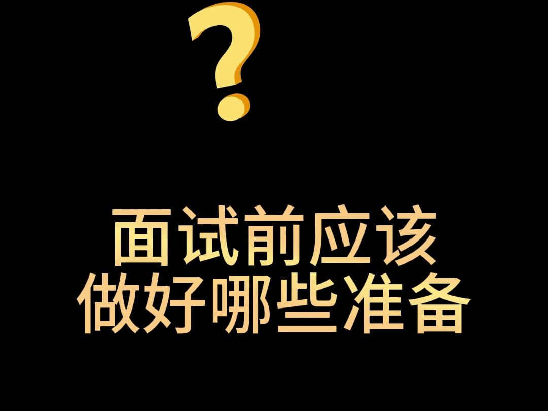 面试前应该做好哪些准备#面试#面试技巧#求职面试#职场#职场那些事哔哩哔哩bilibili