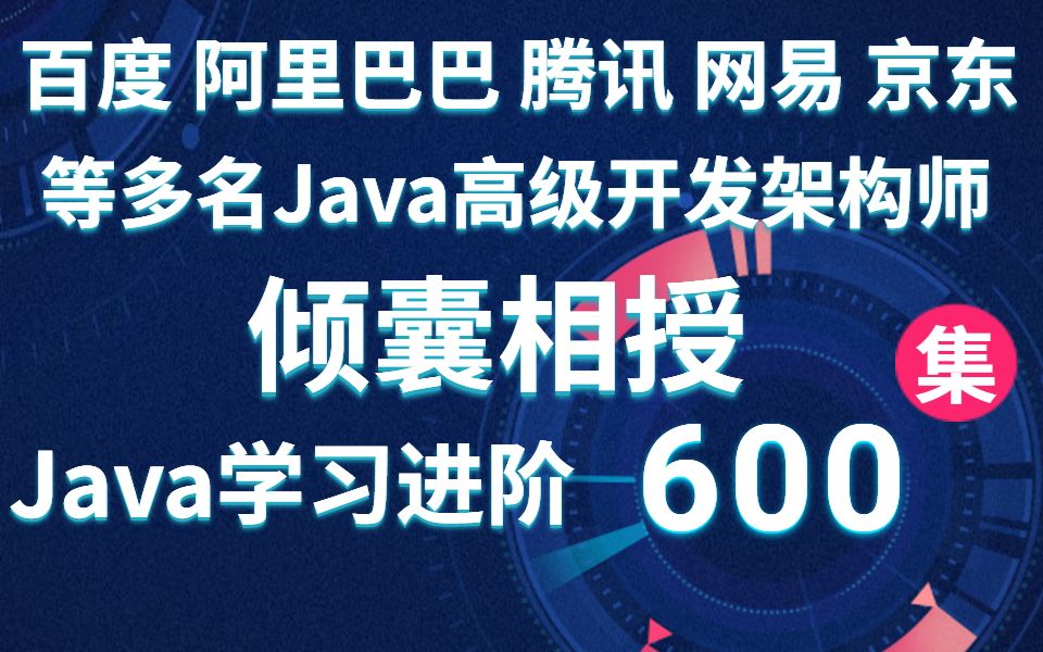 600集Java进阶知识点倾囊相授丨性能调优丨并发编程丨框架源码丨分布式框架丨微服务系列丨项目实战丨互联网工具丨拓展技术丨八大专题哔哩哔哩bilibili