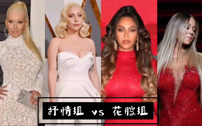 Christina&lady gaga vs beyonce&Mariah carey vocal battle(抒情女中 vs 花腔女中/高)哔哩哔哩bilibili