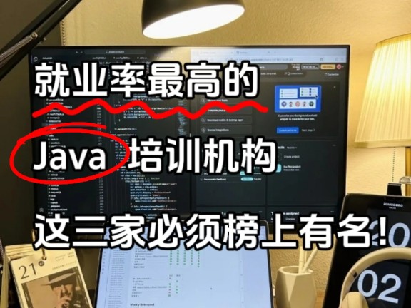 就业率最高的Java培训机构.这三家必须榜上有名!哔哩哔哩bilibili