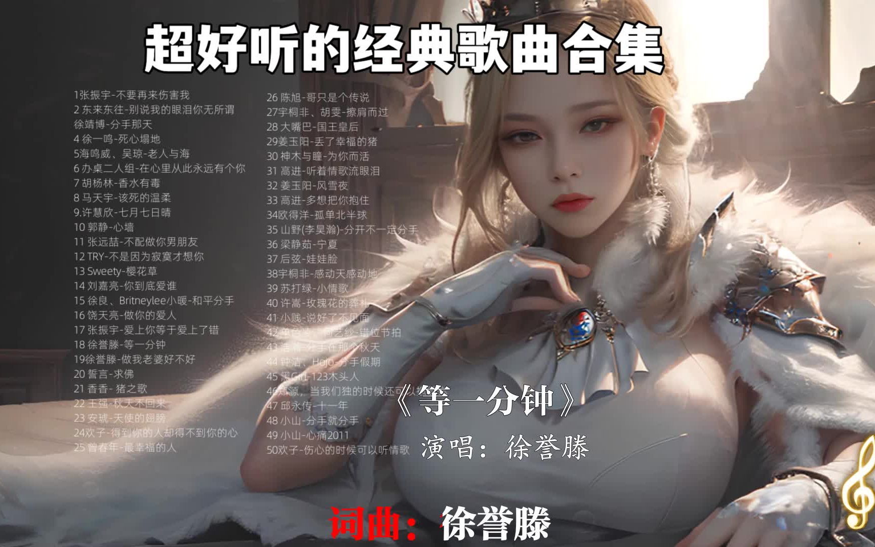 [图]经典歌曲合集50首（无损音质）《等一分钟》《秋天不回来》《七月七日晴》