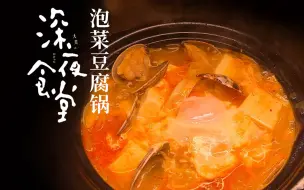 Download Video: 复刻《深夜食堂》同款超简单的泡菜豆腐汤