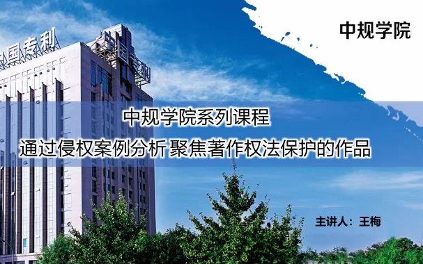 [图]【中规创新院】著作权实务系列课程