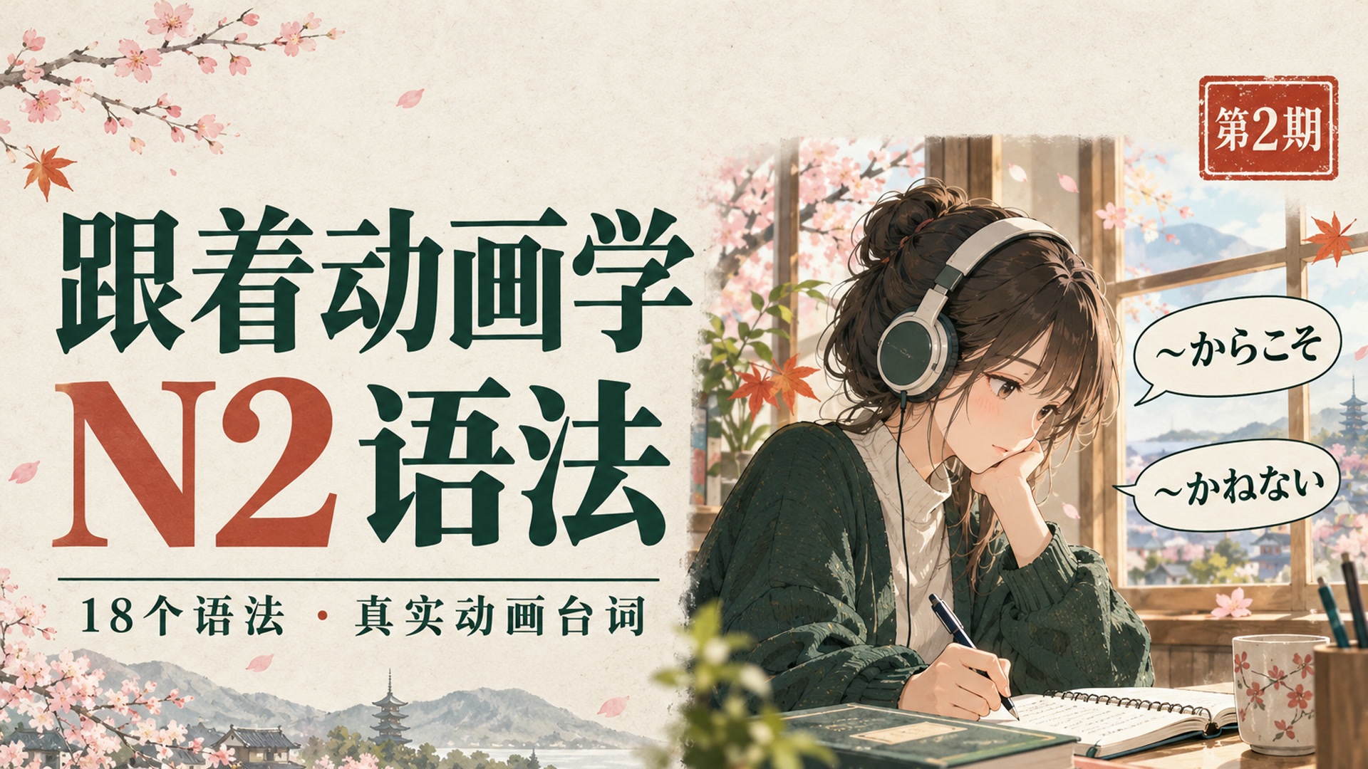 跟着动画学JLPT N2｜第2期