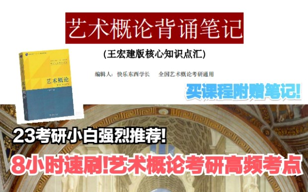 [图]【美院史论系学长讲艺术类考研系列】《速刷考点系列3》——【8小时速刷】 23版艺术概论考研高频考点