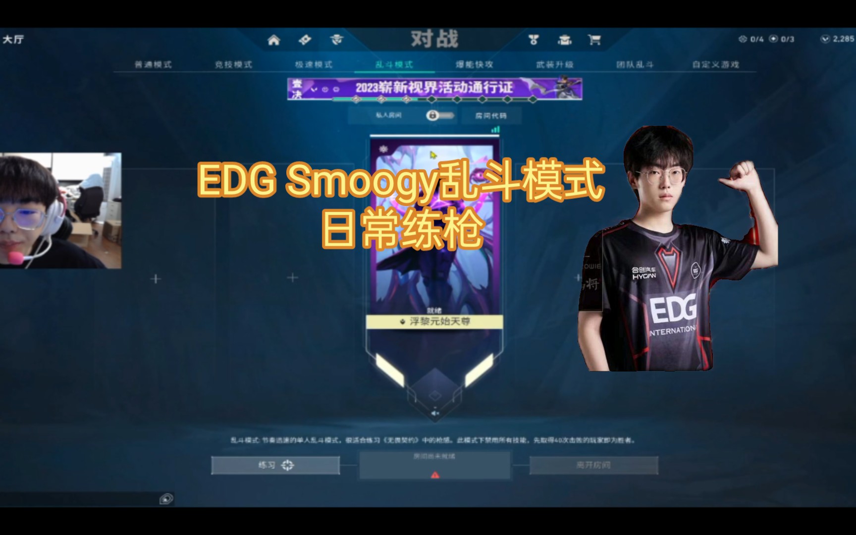 【无畏契约】EDG Smoogy日常大乱斗练枪第一视角VALORANT第一视角