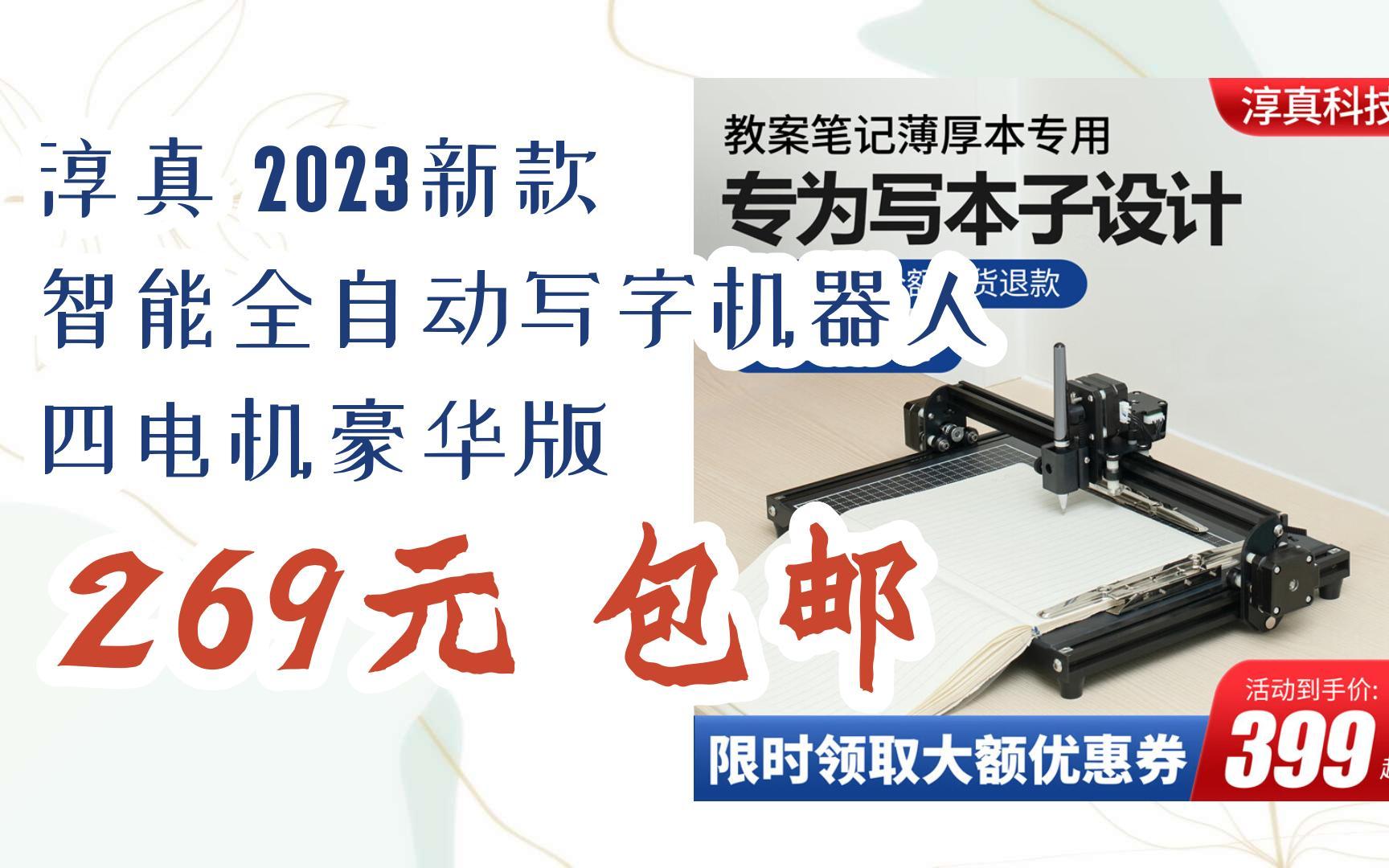 元旦促銷好價|淳真 2023新款 智能全自動寫字機器人 四電機豪華版 269