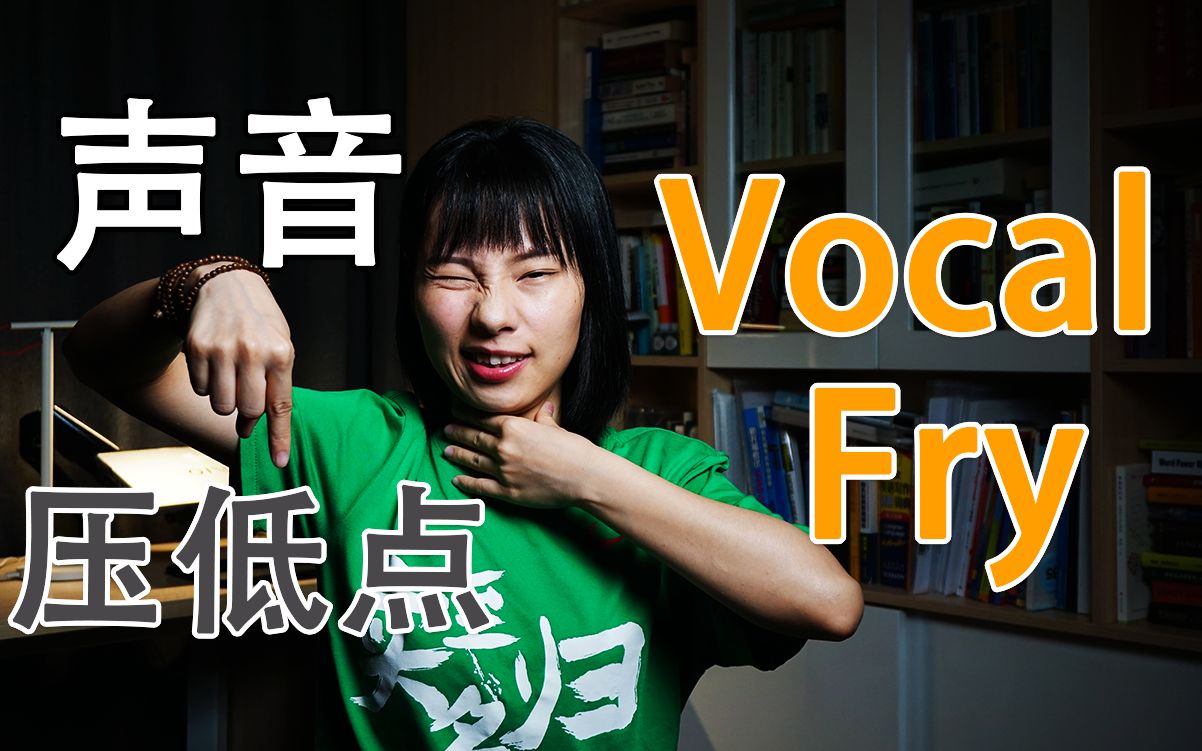 vocal fry有趣的英语发音现象哔哩哔哩bilibili