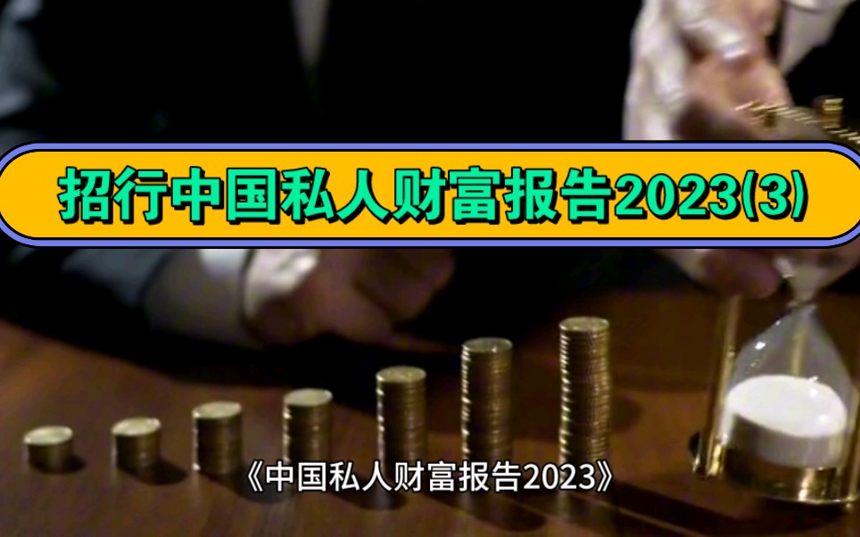 [图]招商银行私人财富报告2023年，来看看千万富翁都是什么职业！