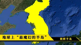 地球上“最魔幻”的半岛