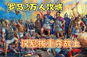 Download Video: 【国庆巨献】汉尼拔重夺故土——罗马2万人攻城战