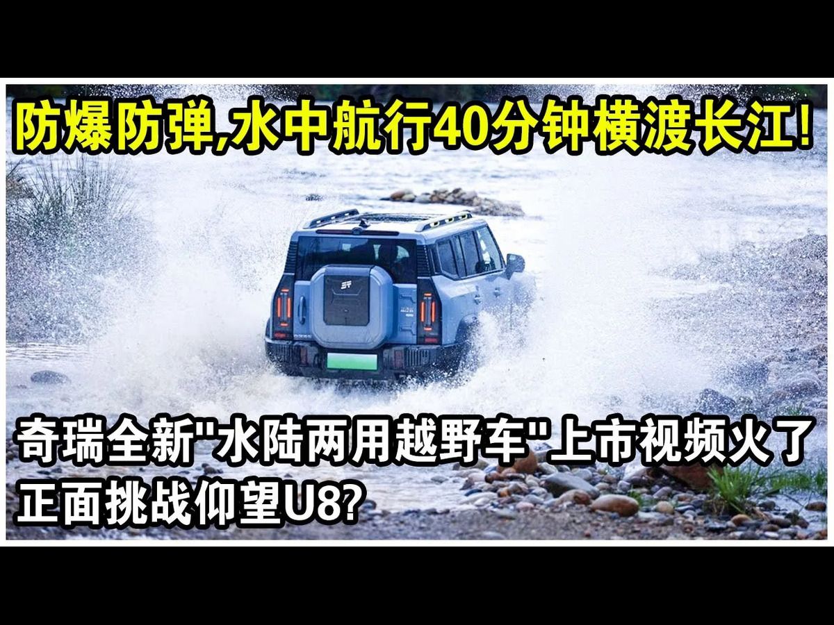 奇瑞全新“水陆两用越野车”上市视频火了!防爆防弹,水中航行40分钟渡长江,动力堪比99式坦克?正面挑战仰望U8!哔哩哔哩bilibili