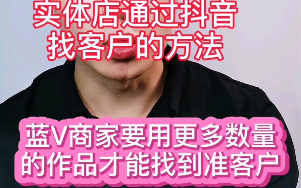 实体店做抖音引流的方法,为什么要这样做?哔哩哔哩bilibili