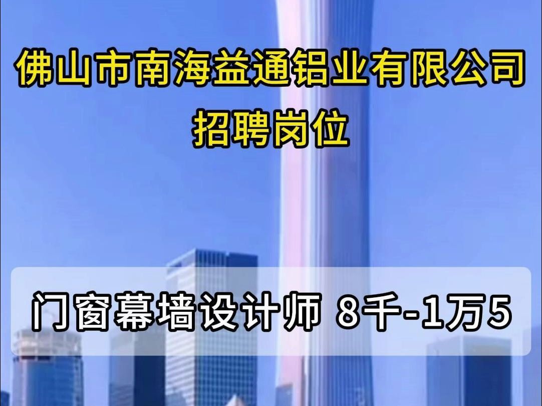 佛山市南海益通铝业有限公司招聘门窗幕墙设计师哔哩哔哩bilibili