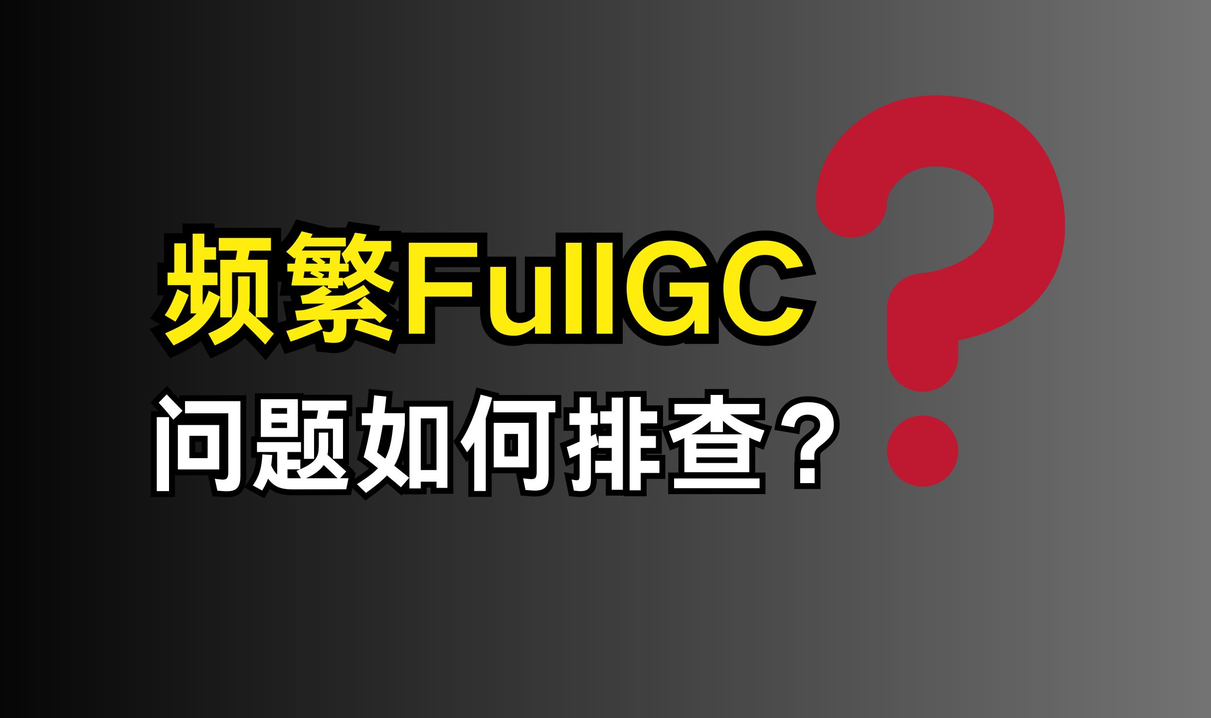 京东二面:频繁FullGC问题如何排查????哔哩哔哩bilibili