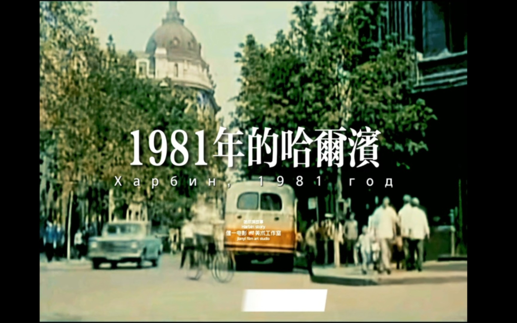 [图]1981年电影中哈尔滨的风貌，那时哈尔滨还是全国排名靠前的大城市，感谢刘健一老师的整理