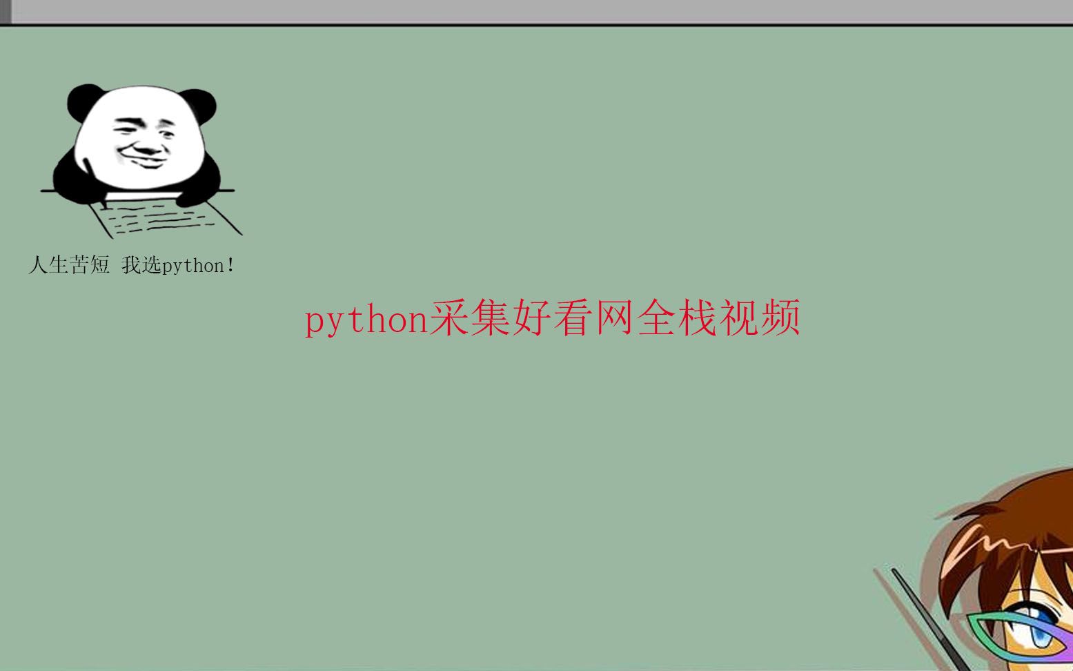 python采集好看网站全站视频哔哩哔哩bilibili