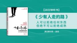 [图]《少有人走的路》人可以拒绝任何东西，但绝不可以拒绝成熟！