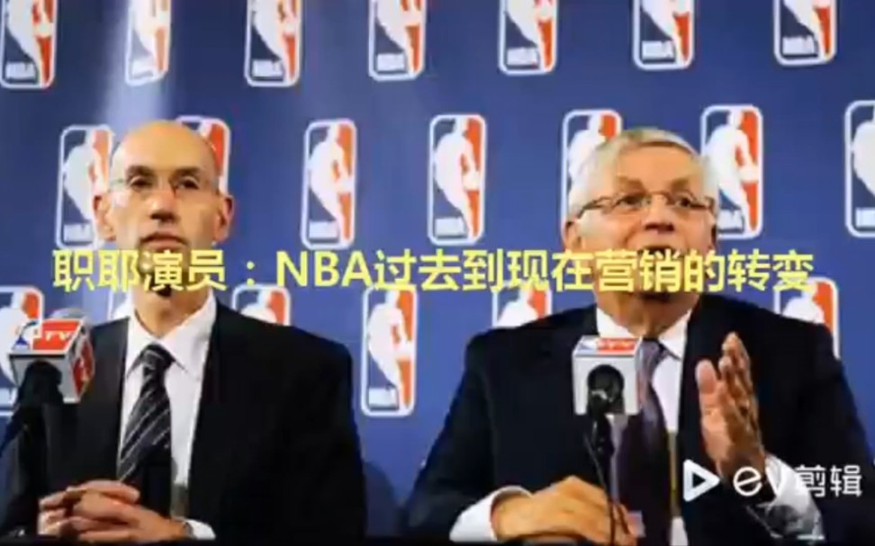 职耶演员:NBA过去到现在营销的转变哔哩哔哩bilibili