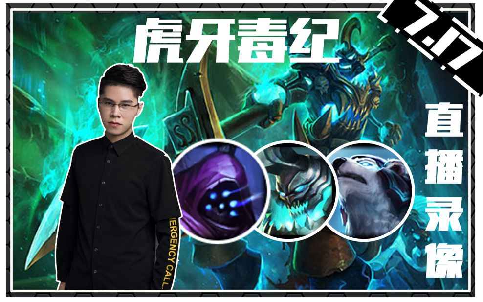 【虎牙毒纪】7.17录播 目标王者,开冲!