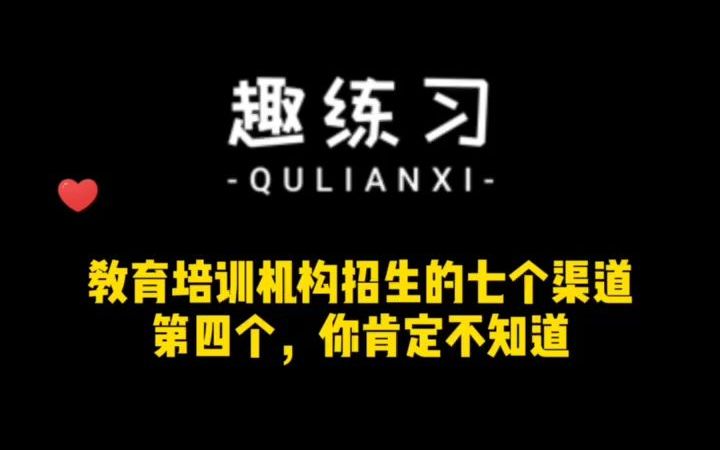 培训机构招生的有效渠道!这七个渠道一定要懂~~趣练习小技巧哔哩哔哩bilibili