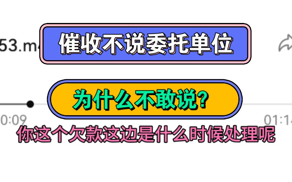 催收不说委托单位,为什么不敢说?哔哩哔哩bilibili