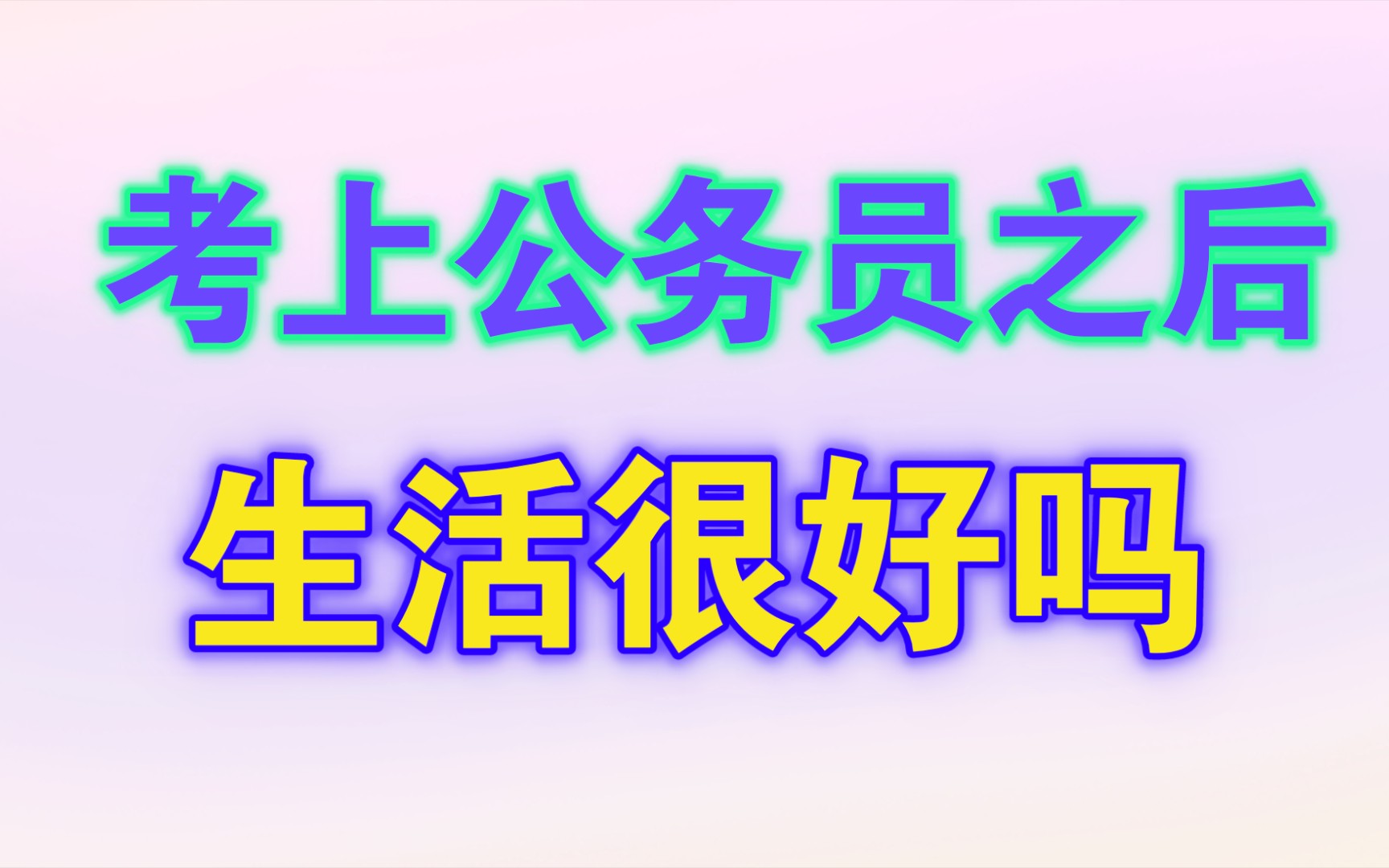 考上公务员之后的生活真的很好吗?哔哩哔哩bilibili