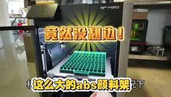 3D打印这么大的abs颜料架竟然没翘边变形