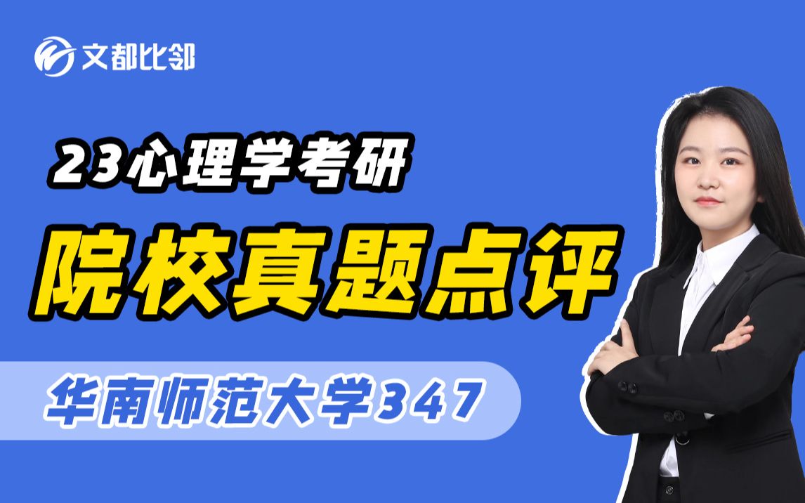 [图]文都比邻-2022心理学考研-华南师范大学真题点评-张萌老师