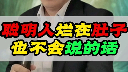 [图]聪明人烂在肚子也不会说的话