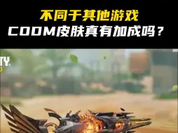 下载视频: 不同于其他游戏，CODM皮肤真有加成吗？