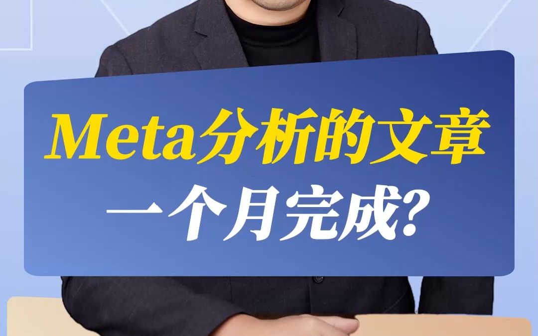 Meta分析的文章一个月完成?哔哩哔哩bilibili