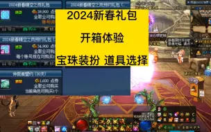 Download Video: dnf2024新春礼包开箱体验，宝珠装扮等道具选择处理