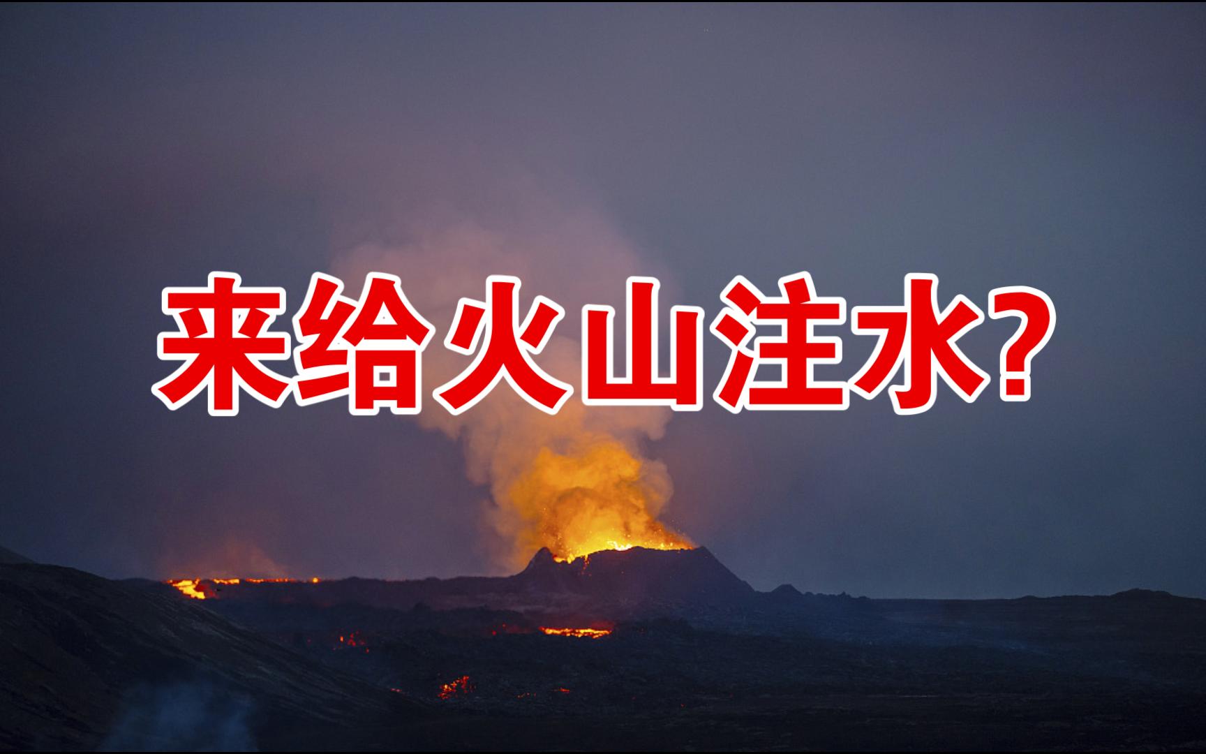 【每日熱點】來給火山注水?(2023年11月24日)