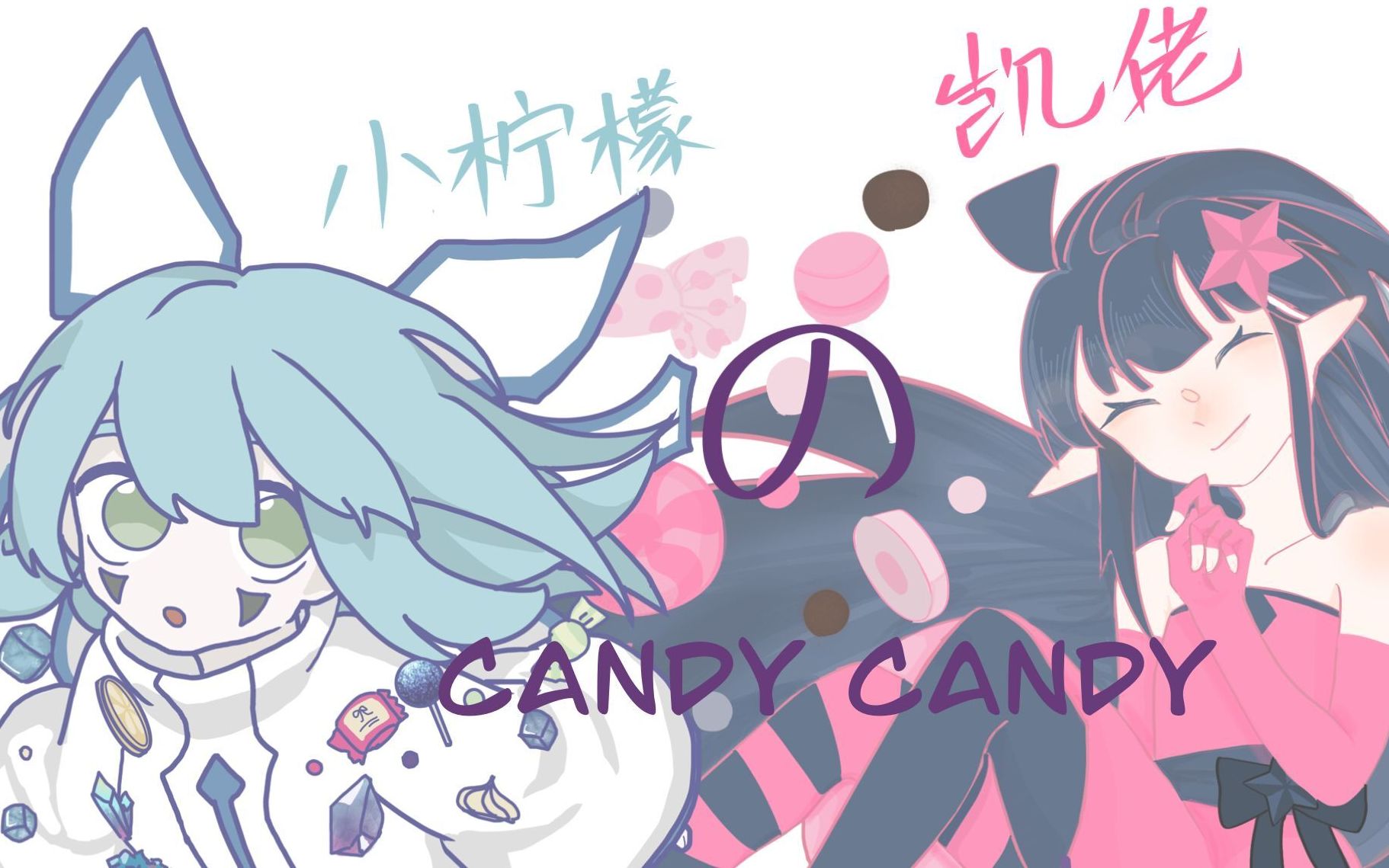 【凹凸世界/合作meme】凱莉和安莉潔的candy candy