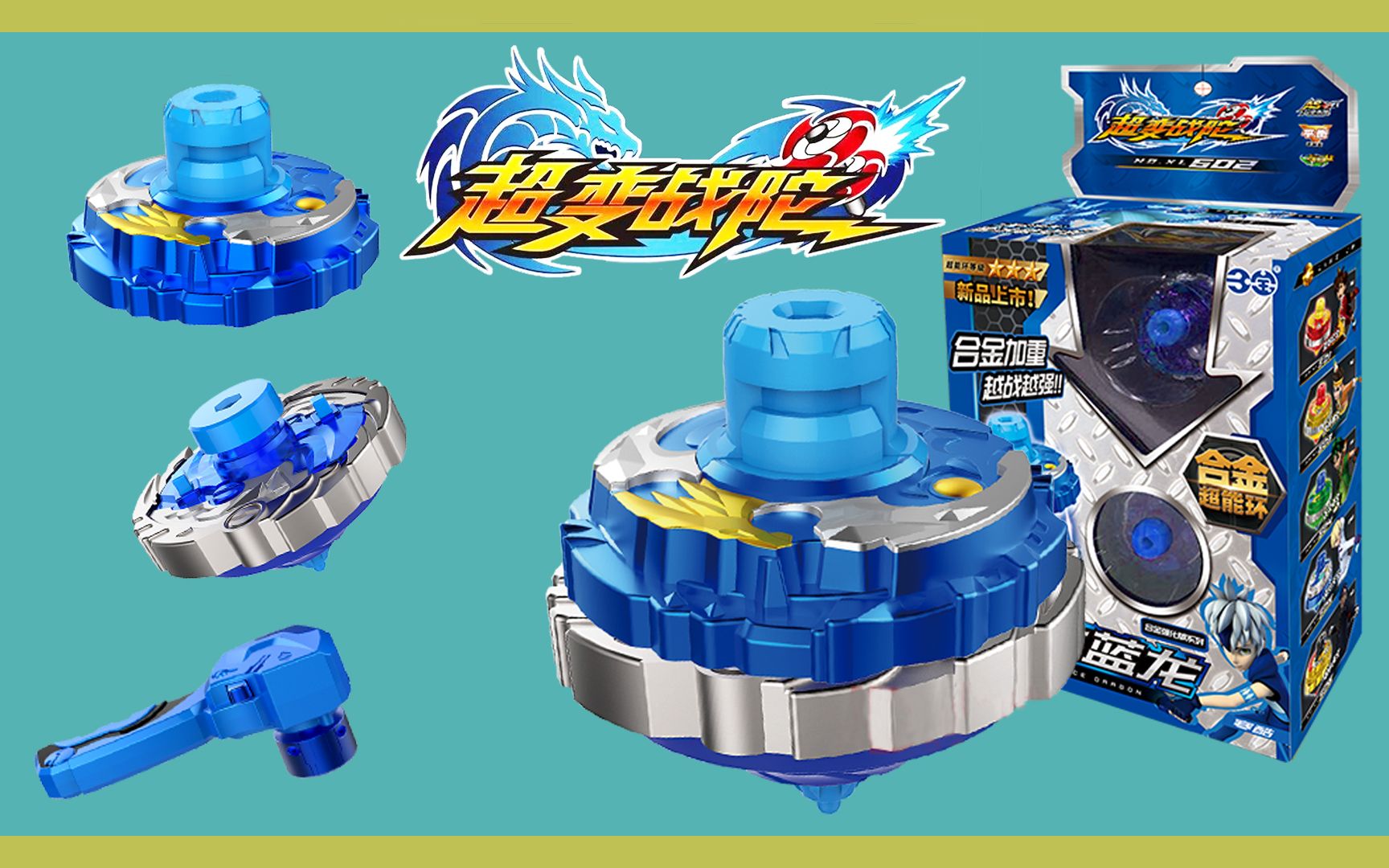 超变战陀 三星升级版猎冰蓝龙vs三星升级版驭风青龙_哔哩哔哩 (゜-゜)