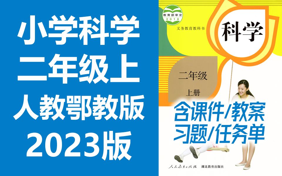 小学科学二年级科学上册 人教版 鄂教版 2023新版 小学科学2年级科学上册二年级上册2年级上册科学 人教鄂教版科学哔哩哔哩bilibili