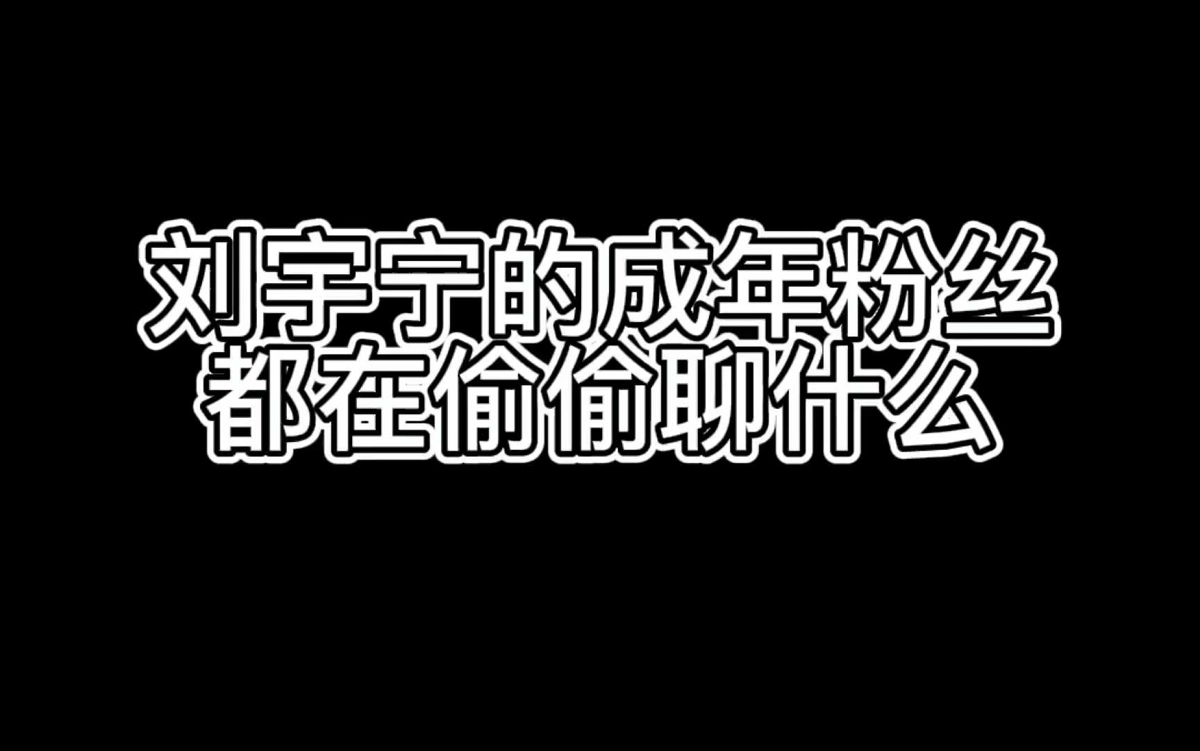 [图]刘宇宁：我能行我可以