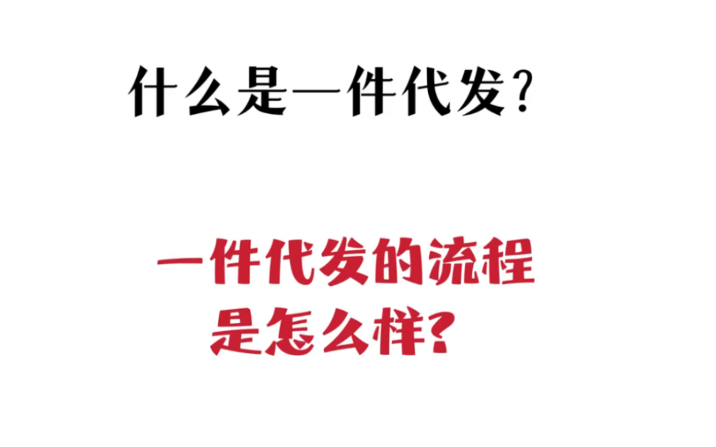 什么是一件代发?代发的底层逻辑是怎样?哔哩哔哩bilibili