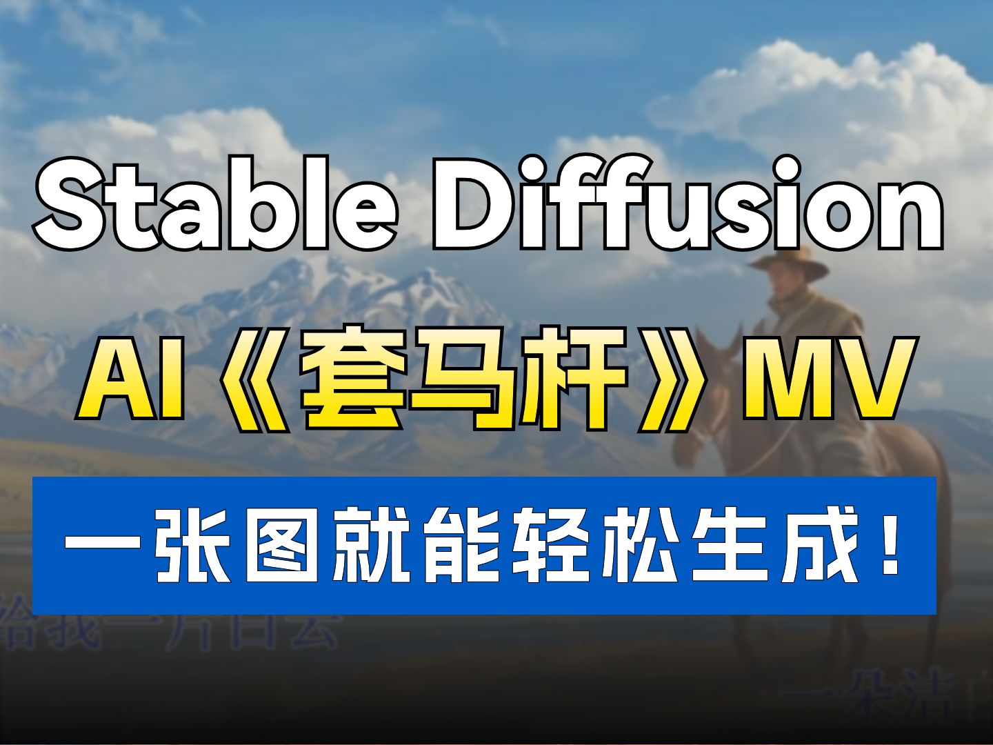 ai生成mv《套马杆》!一张图就能用ai生成炫酷电影和mv视频!