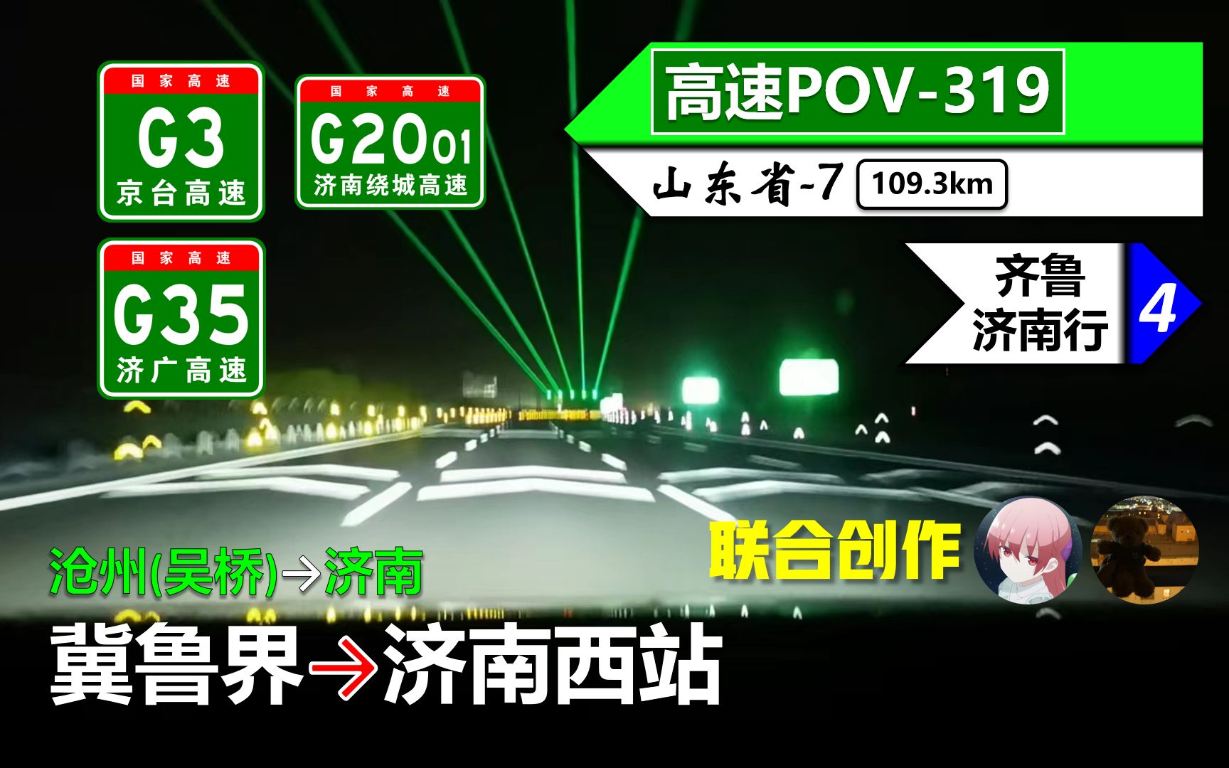 【109kmⷥ䜢€œ飙”山东高速】G3京台高速 G2001济南绕城高速 G35济广高速(冀鲁界~济南西站)自驾行车记录〔POV319〕哔哩哔哩bilibili