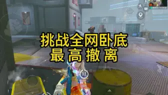 挑战全网卧底最高撤离