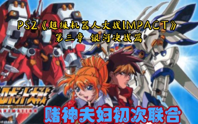 [图]【SFの隆盛君】机战冲击最终章 PS2《超级机器人大战IMPACT》 第三章银河决战篇  流程实况（完结）