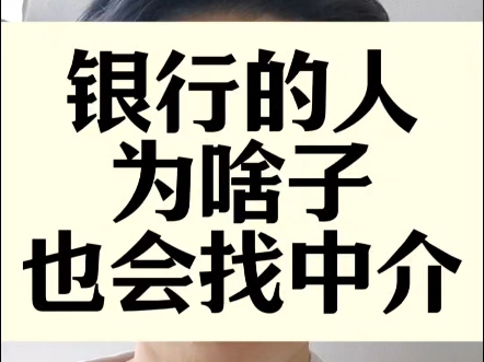 在银行上班的人,为啥子,也会找中介?#成都 #成都房产 #成都同城 #银行 #成都贷款哔哩哔哩bilibili