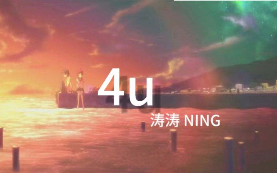 [图]【原创说唱】写给你的歌《4u》