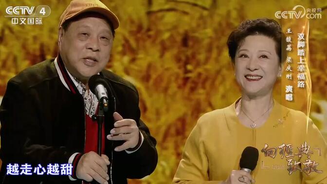 双脚踏上幸福路——梁庆刚,王馥荔