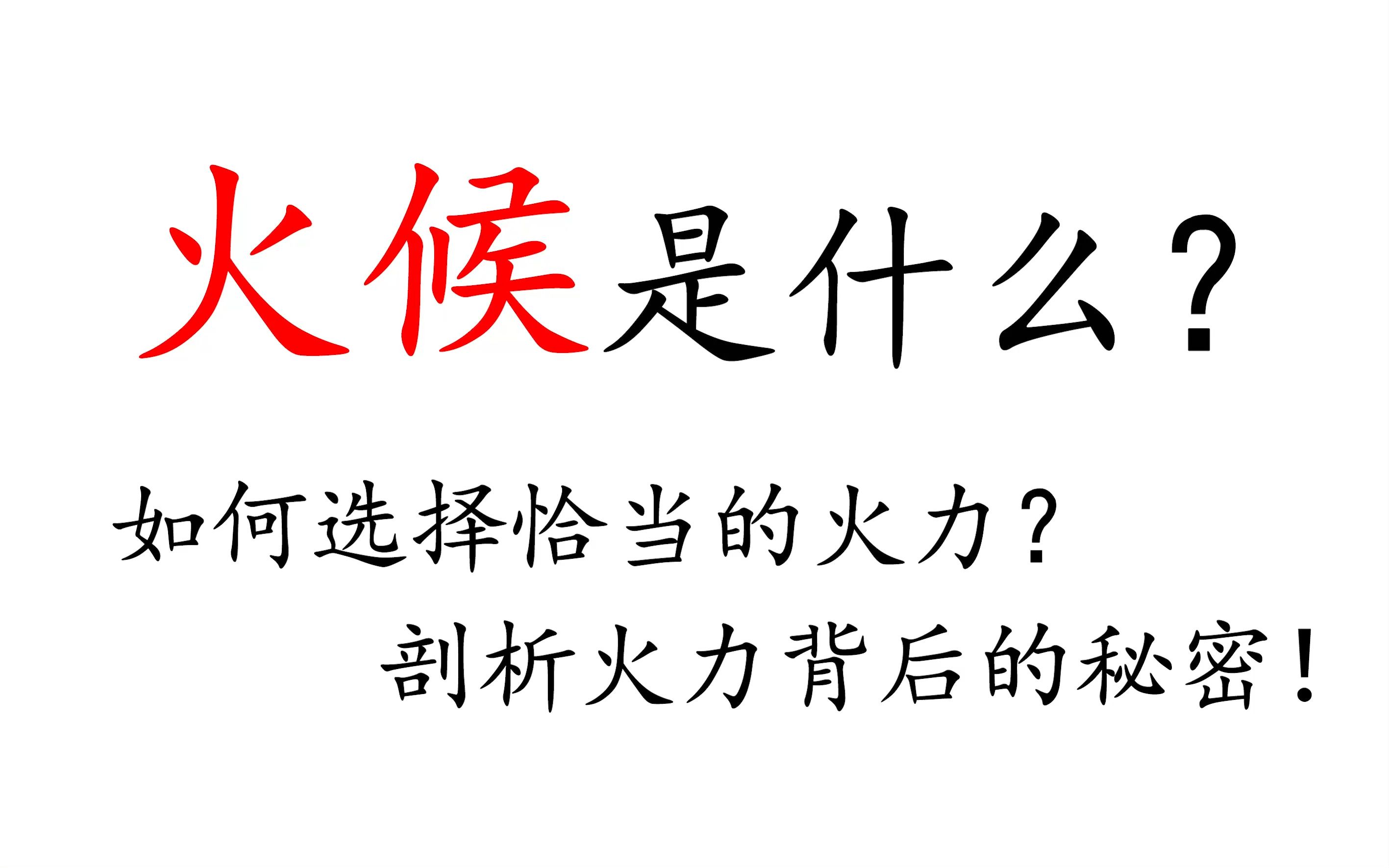 火候系列第二弹!!!什么时候该开大火?什么时候该开小火?火力该如何选择?本期视频带你深入剖析火候和火力的秘密!哔哩哔哩bilibili