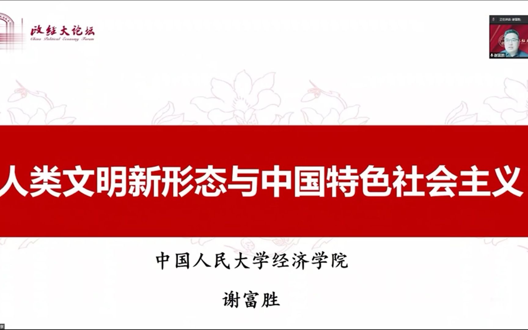 [图]人类文明新形态与中国特色社会主义-政经大论坛CPEF研究报告发布会（第2期）