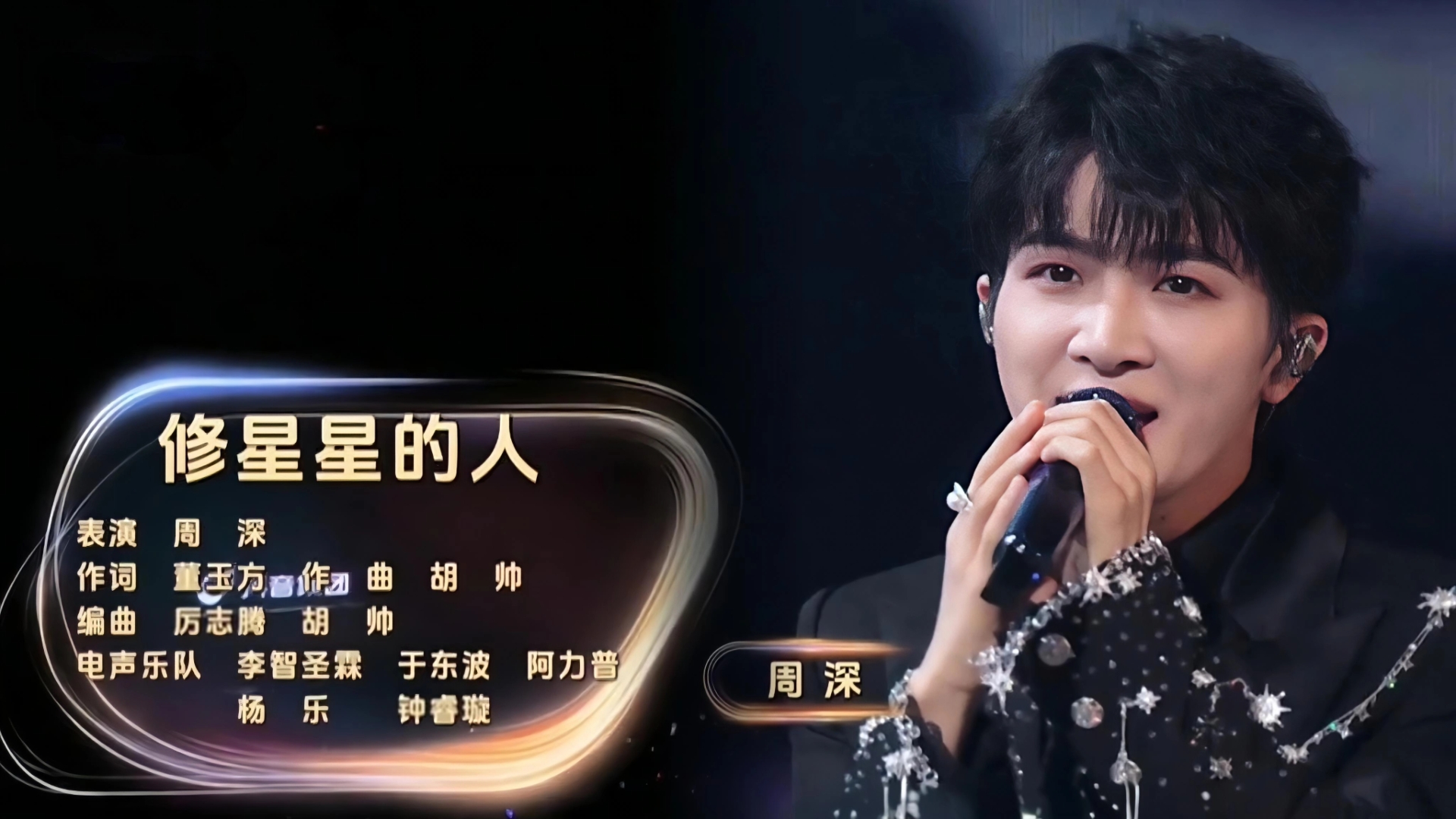 【周深】2026抖音美好奇妙夜《修星星的人》宏大开场（完整版）这首歌真的太适合开场啦！加上前面的交响乐和“飞船驾驶员周深”这听感真的太爽啦